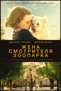 Жена смотрителя зоопарка 2017
