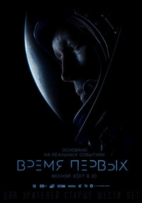 Время первых 2017