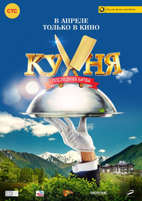 Кухня. Последняя битва 2017