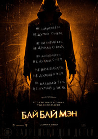 БайБайМэн 2017
