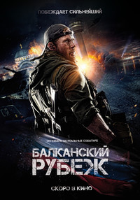 Балканский рубеж 2018
