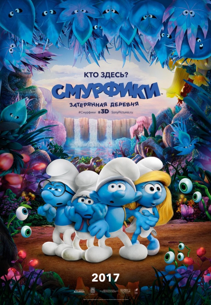 Смурфики 3: Затерянная деревня 2017
