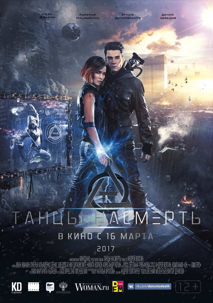 Танцы насмерть 2017