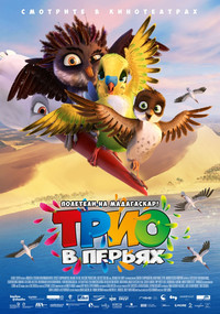 Трио в перьях 2017