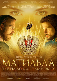 Матильда 2017