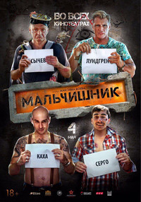 Мальчишник 2017