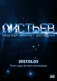 Листьев: Надежда умирает последней 2017